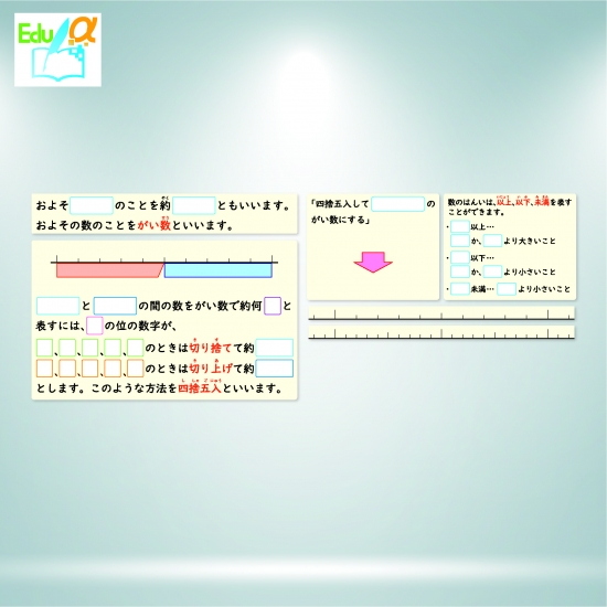 3593 / およその数（概数と四捨五入） _ 学校教具オンラインショップ［株式会社 オータケ］